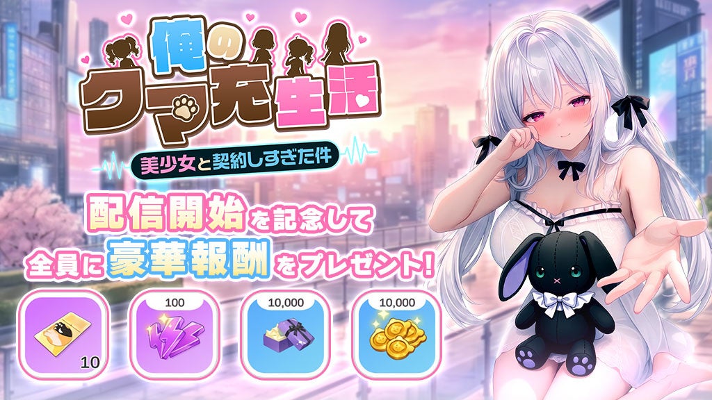俺のクマ充生活のウェルカムギフトを紹介する公式イベント画像