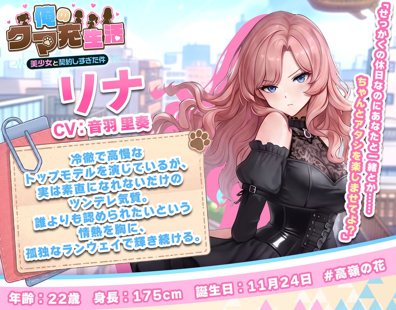 俺のクマ充生活に登場するリナの公式キャラクタービジュアル