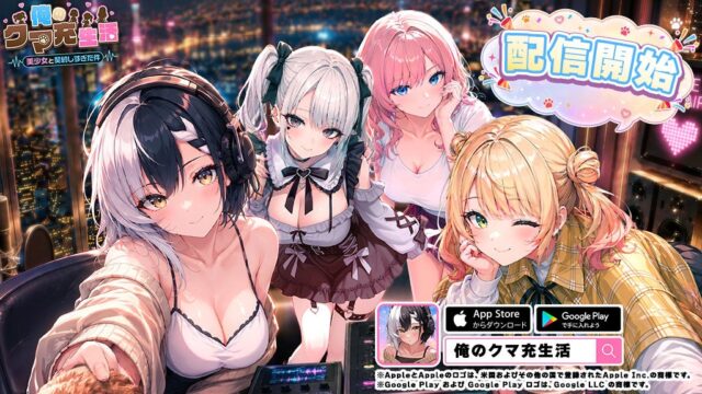 俺のクマ充生活 美少女と契約しすぎた件の正式サービス開始ビジュアル
