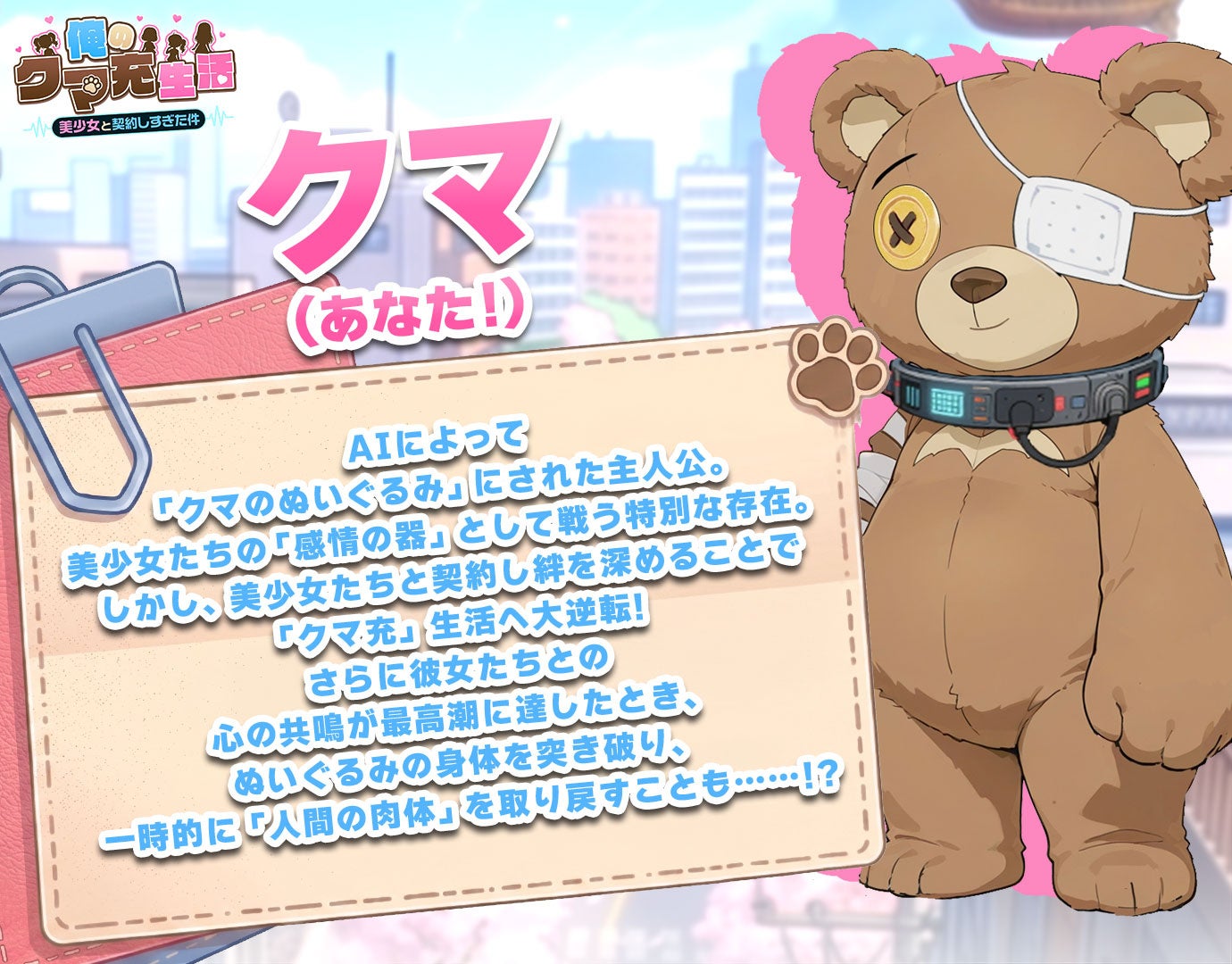 俺のクマ充生活の主人公であるクマを紹介する公式ビジュアル