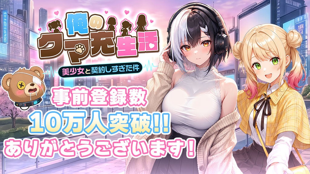 俺のクマ充生活の事前登録10万人突破報酬を紹介する公式画像