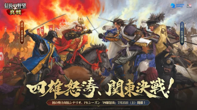 信長の野望 真戦PKシーズン四雄怒涛の公式キービジュアル
