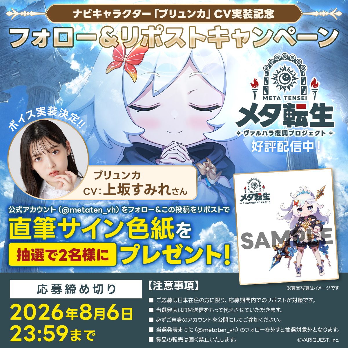 メタ転生の正式サービス開始を記念した公式キャンペーン画像