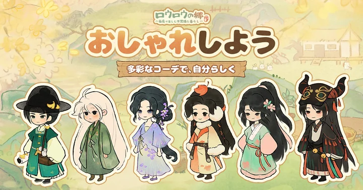 多彩な衣装を着たロウロウの郷の登場キャラクター