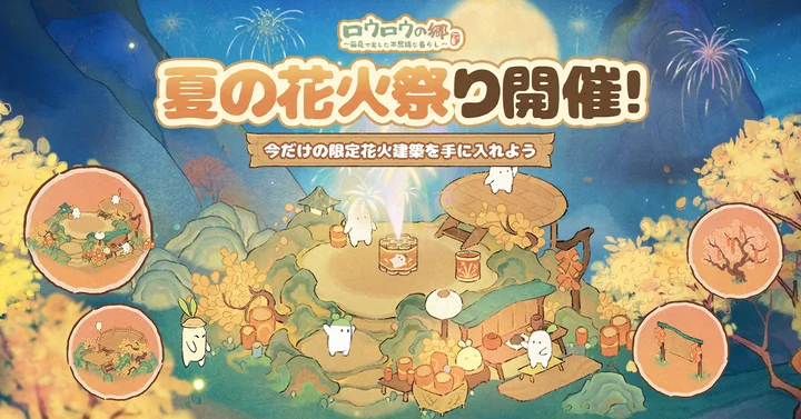 配信開始時に開催された花火祭りを紹介するロウロウの郷公式画面