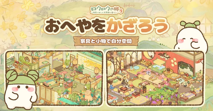 家具や小物で部屋を自由に飾ったロウロウの郷の公式画面