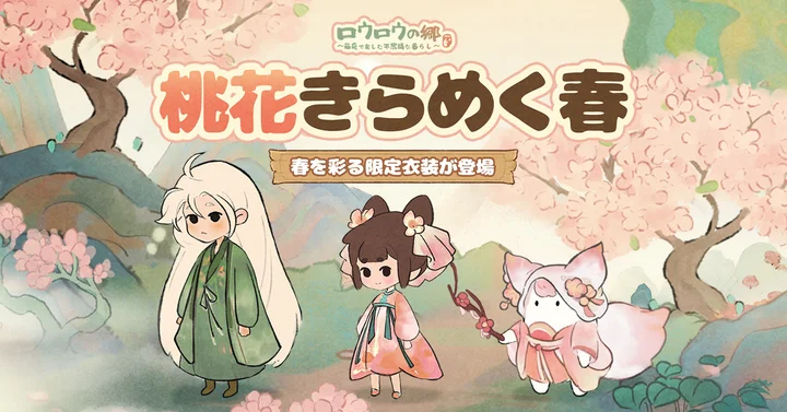 春らしい衣装とキャラクターを紹介するロウロウの郷の公式ビジュアル