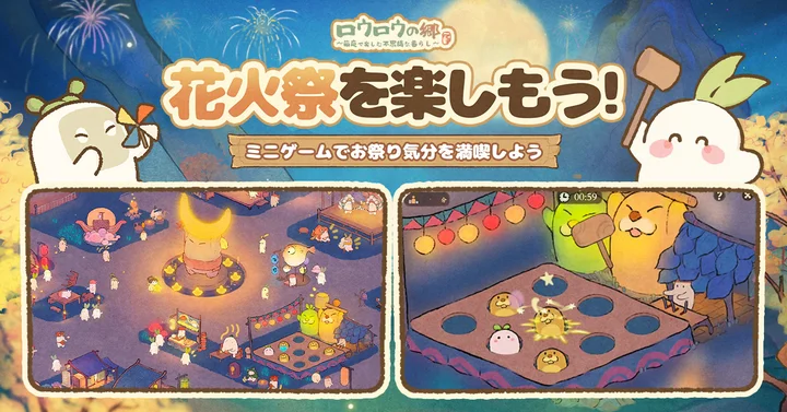 ロウロウの郷の花火祭りで遊べたミニゲームの公式画面