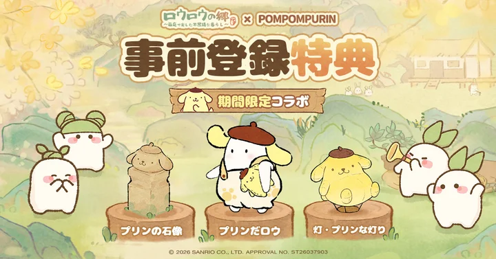 ロウロウの郷で配布された事前登録特典を紹介する公式画像