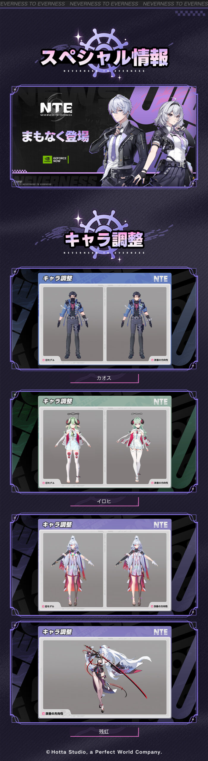 NTEのキャラクターデザインとモデルを紹介する公式画面