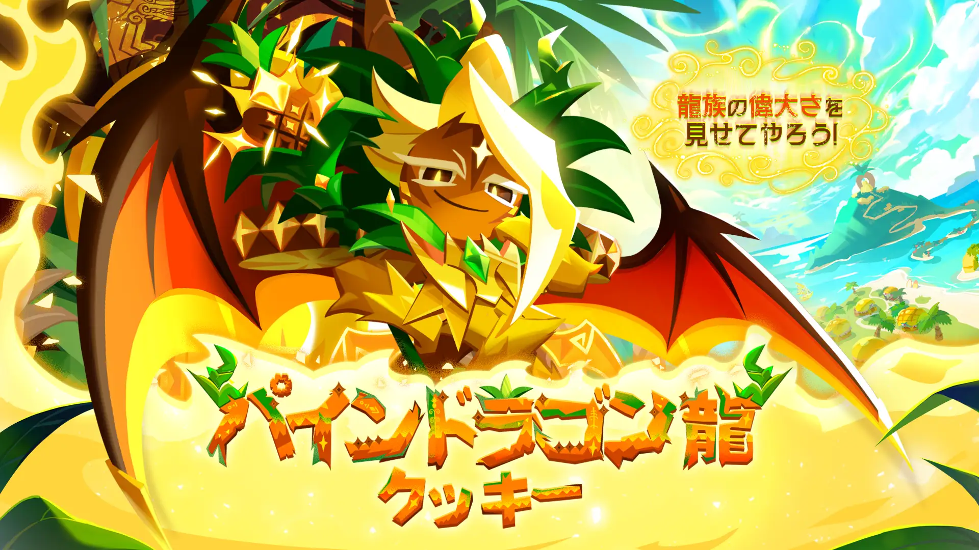 パインドラゴン龍クッキーが登場するクッキーラン:キングダムの公式画像
