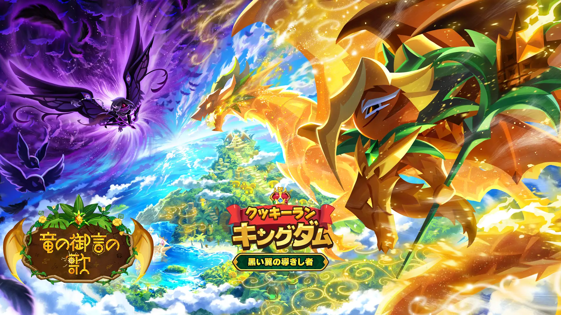 竜の御言の歌アップデートを紹介するクッキーラン:キングダムの公式ビジュアル