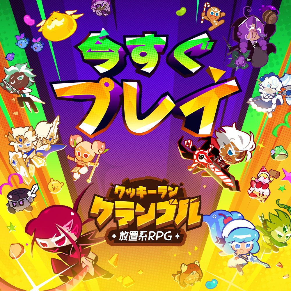 クッキーラン：クランブルの正式リリースを紹介する公式ビジュアル