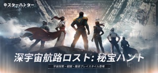 スター ハンター - インフィニット ラグランジュのApp Store公式スクリーンショット