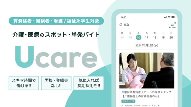 Ucareの介護・看護スポットバイトサービスを紹介する公式画面