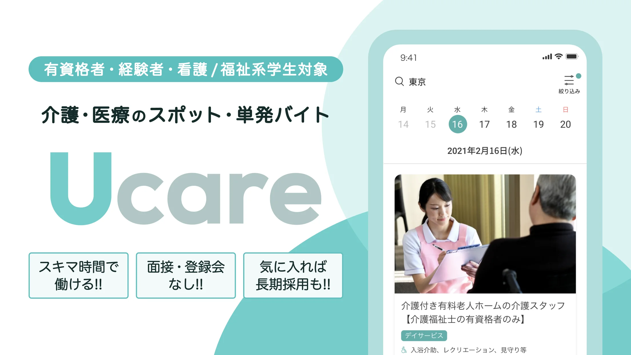Ucareの介護・看護スポットバイトサービスを紹介する公式画面