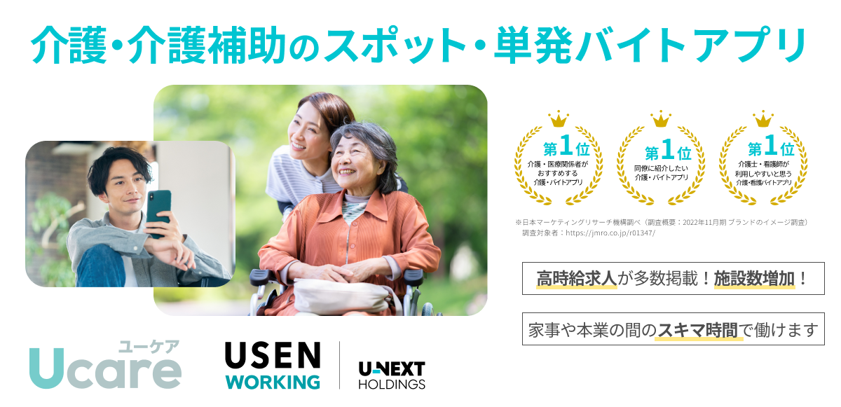 Ucareの介護スポットバイトサービスを紹介する公式画像