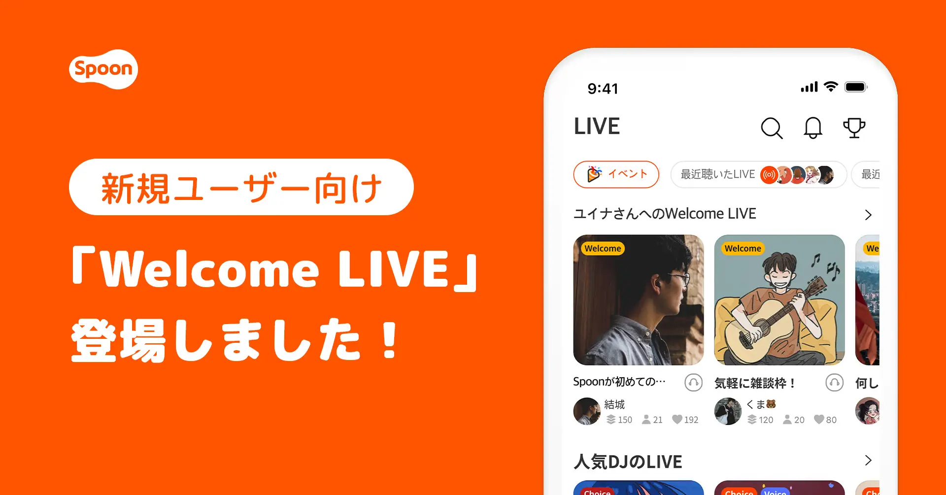 SpoonのWelcome LIVEなどが表示されたアプリ画面