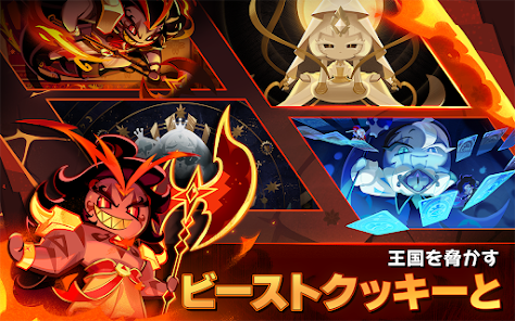 ビーストクッキーたちが登場するクッキーラン:キングダムの公式ゲームビジュアル