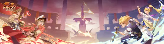 ドラゲナイ竜騎士学園で仲間とリアルタイムチームを組むゲーム画面