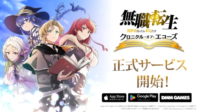 無職転生 クロニクル・オブ・エコーズ正式サービス開始の公式ビジュアル
