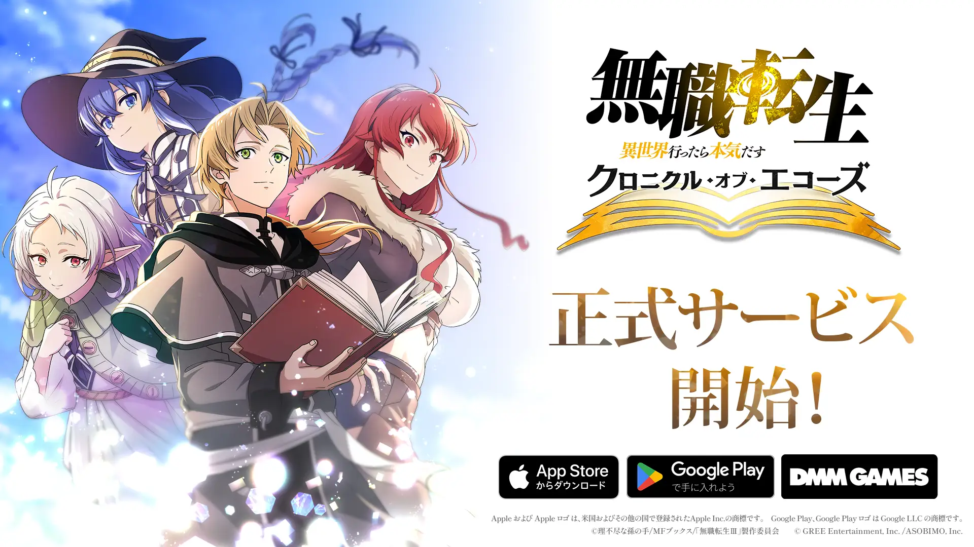 無職転生 クロニクル・オブ・エコーズ正式サービス開始の公式ビジュアル