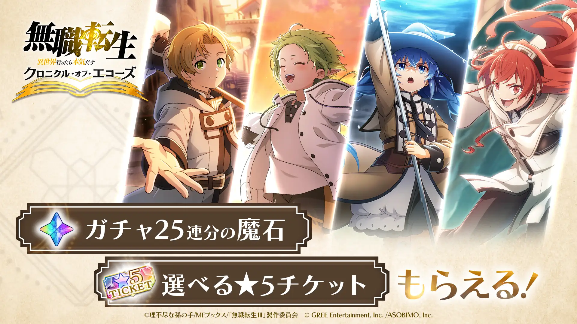 無職転生 クロエコの魔石と選べる星5チケット配布を案内する公式画像