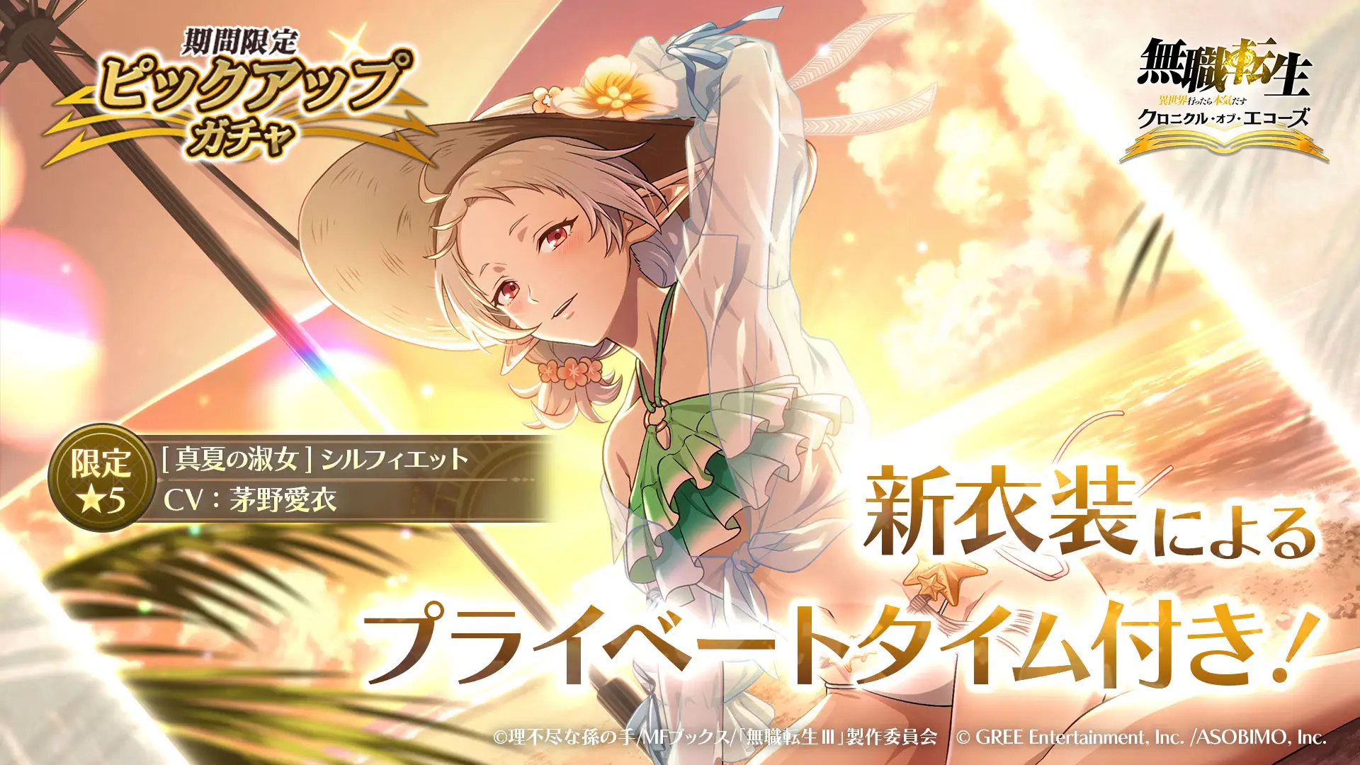 真夏の淑女シルフィエットの期間限定ピックアップを紹介する無職転生 クロエコ公式画像