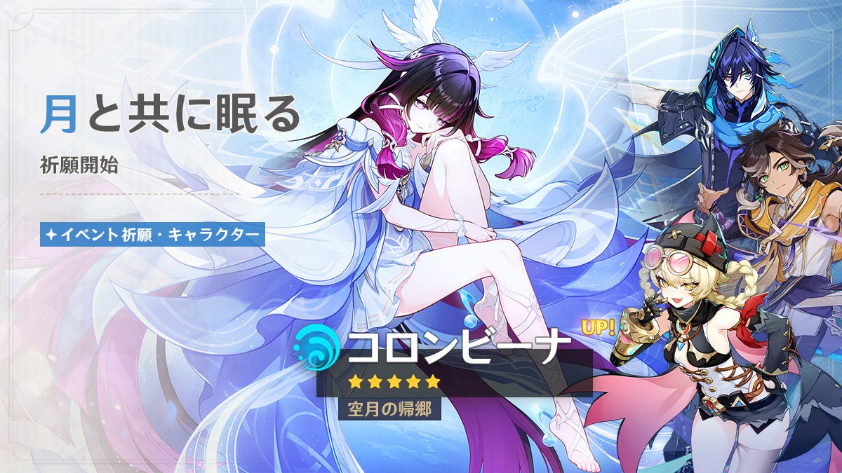 原神のコロンビーナが登場するイベント祈願公式ビジュアル