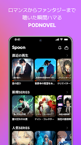 SpoonでPODNOVELなどのコンテンツを探している画面