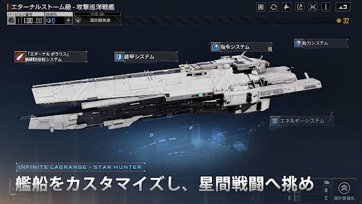 スター ハンター - インフィニット ラグランジュで艦船をカスタマイズする日本語版公式ゲーム画面