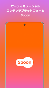 Spoonアプリを起動したオーディオソーシャルコンテンツ画面