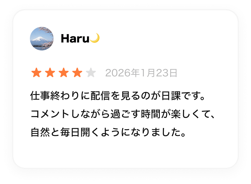 仕事終わりにmikke LIVEの配信とコメントを楽しむ利用者の公式掲載コメント
