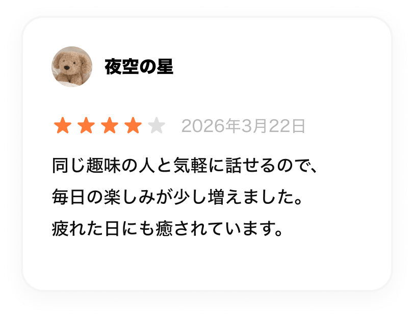 同じ趣味の人との交流を楽しめるmikke LIVEの公式掲載コメント