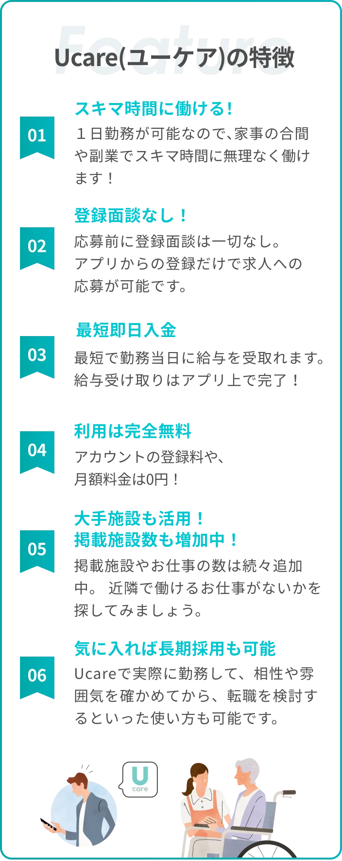 Ucareの看護師向けスポット勤務の特徴を紹介する公式画像
