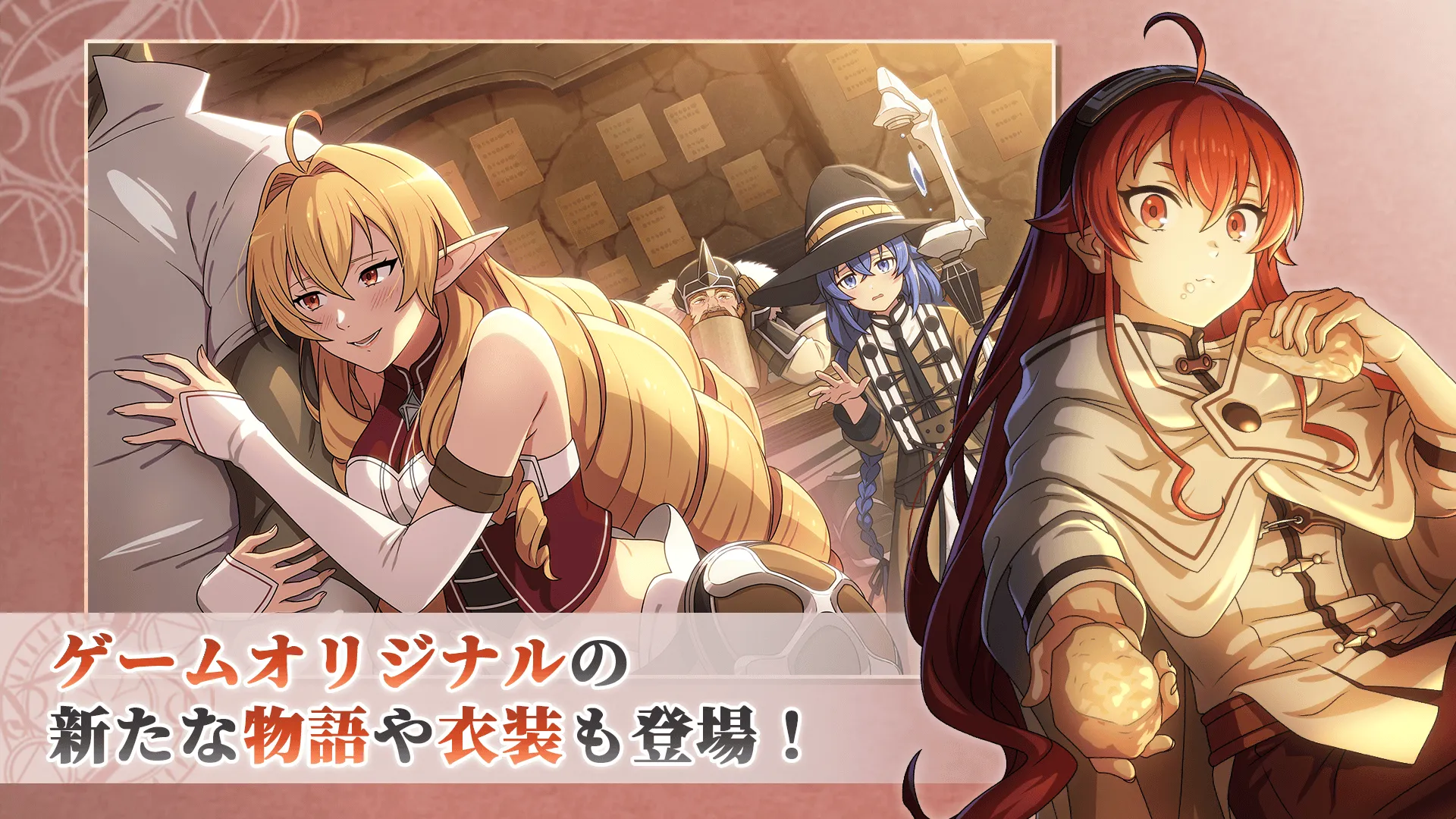 無職転生 クロエコのゲームオリジナルストーリーと衣装を紹介する公式画像