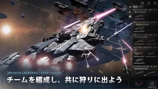 スター ハンター - インフィニット ラグランジュでチームを編成して艦隊戦を行う日本語版公式ゲーム画面